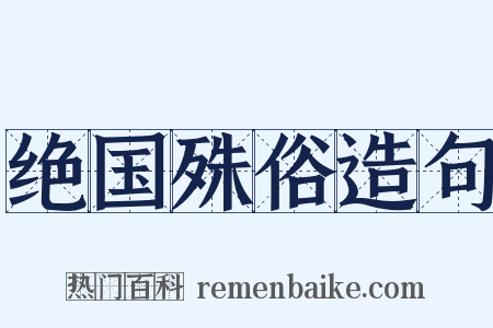 绝国殊俗造句是什么意思的图片